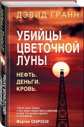 Убийцы цветочной луны. Первое расследование ФБР