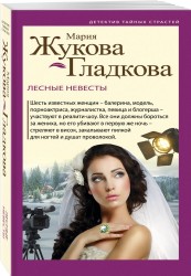 Лесные невесты