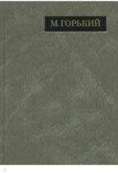 М. Горький. Полное собрание сочинений. Письма. В 24 томах. Том 20. Август 1930 - ноябрь 1931