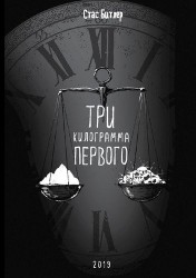 Три килограмма первого