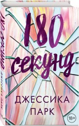 180 секунд