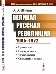 Великая Русская революция (1905-1922 гг.). Причины. Последствия. Технологии. События и люди