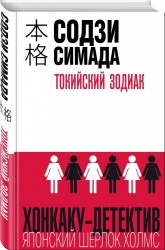 Токийский зодиак