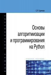 Основы алгоритмизации и программирования на Python Учебное пособие