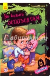 Не боюсь остаться сам