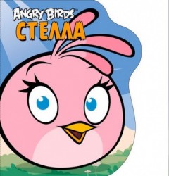 Angry Birds. Стелла. Книжка-картинка