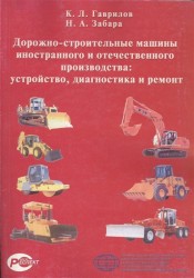 Дорожно-строительные машины иностранного и отечественного производства: устройство, диагностика и ремонт