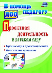 Проектная деятельность в детском саду. Организация проектирования, конспекты проектов