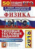 ЕГЭ 2018. Физика. 50 вариантов. Типовые тестовые задания от разработчиков ЕГЭ