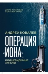 Операция "Иона", или Невидимые ангелы