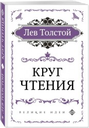 Круг чтения (цитаты из книги)