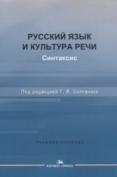 Русский язык и культура речи. Синтаксис. Учебное пособие