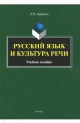 Русский язык и культура речи. Учебное пособие