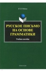 Русское письмо на основе грамматики. Учебное пособие