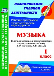 Музыка. 1 класс. Рабочая программа и технологические карты уроков по учебнику В. О. Усачевой, Л. В. Школяр