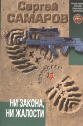 Ни закона, ни жалости