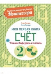 Система раннего развития Монтессори: Моя первая книга. Счет