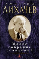 Дмитрий Лихачев. Малое собрание сочинений