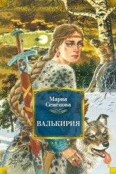 Валькирия: роман, повести, мифы