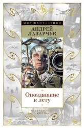 Опоздавшие к лету: роман