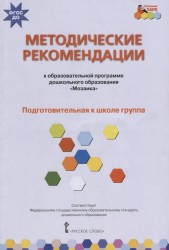 Методические рекомендации к образовательной программе дошкольного образования "Мозаика". Подготовительная к школе группа