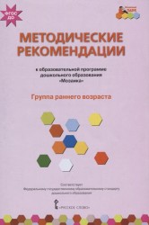 Методические рекомендации к общеобразовательной программе дошкольного образования "Мозаика". Группа раннего возраста