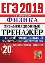 ЕГЭ-2019. Физика. Экзаменационный тренажер. 20 экзаменационных вариантов