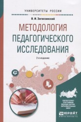 Методология педагогического исследования. Учебное пособие для вузов