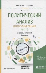 Политический анализ и прогнозирование. Часть 2. Учебник и практикум для бакалавриата и магистратуры