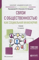 Связи с общественностью как социальная инженерия. Учебник для академического бакалавриата