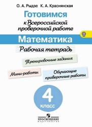 Математика. 4 класс. Рабочая тетрадь. Готовимся к Всероссийской проверочной работе