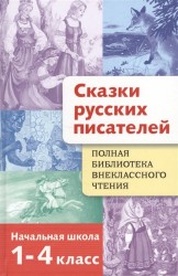 Полная библиотека внеклассного чтения. Сказки русских писателей. Начальная школа. 1-4 класс