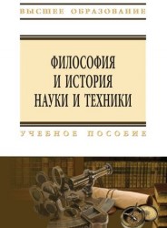 Философия и история науки и техники. Учебное пособие