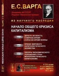 Начало общего кризиса капитализма. Книга 1. Деньги. Их власть в мирное время и крах во время войны. Книга 2. Кризис мирового капиталистического хозяйства. Книга 3. Обзоры экономического положения стран монополистического капитализма. Выпуск №1, №143