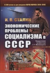 Экономические проблемы социализма в СССР (РоМ) Сталин