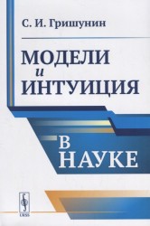 Модели и интуиция в науке. Учебник