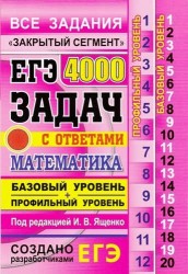 ЕГЭ. 4000 задач с ответами по математике. Все задания "Закрытый сегмент". Базовый и профильный уровни