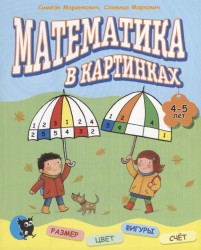 Математика в картинках. 4 - 5 лет