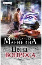 Цена вопроса. Том 1