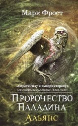 Пророчество Паладина. Книга 2. Альянс