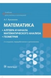 Математика. Алгебра и начала математического анализа. Геометрия. Учебник