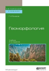 Геоморфология 4-е изд. Учебник для академического бакалавриата