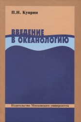 Введение в океанологию. Учебное пособие