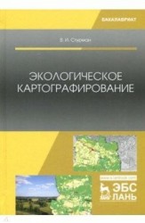 Экологическое картографирование. Учебное пособие