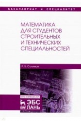 Математика для студентов строительных и технических специальностей. Учебное пособие