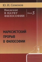 Введение в науку философии. Книга 3. Марксистский прорыв в философии