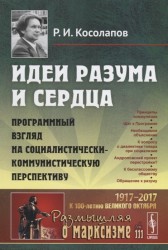 Идеи разума и сердца. Программный взгляд на социалистически-коммунистическую перспективу, №111