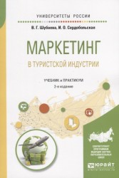 Маркетинг в туристской индустрии. Учебник и практикум для академического бакалавриата