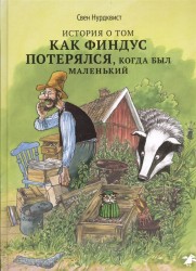 История о том, как Финдус потерялся, когда был маленький