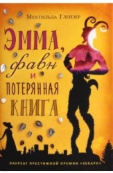 Эмма, фавн и потерянная книга